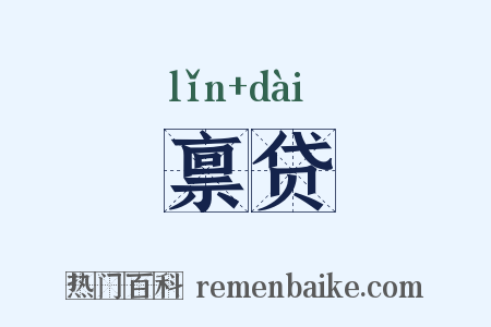 禀贷是什么意思的图片